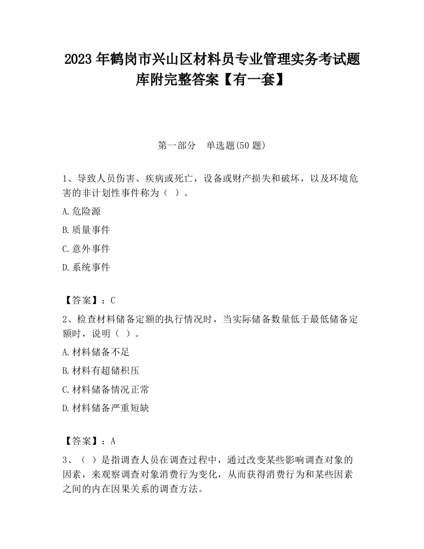 2023年鹤岗市兴山区材料员专业管理实务考试题库附完整答案【有一套】