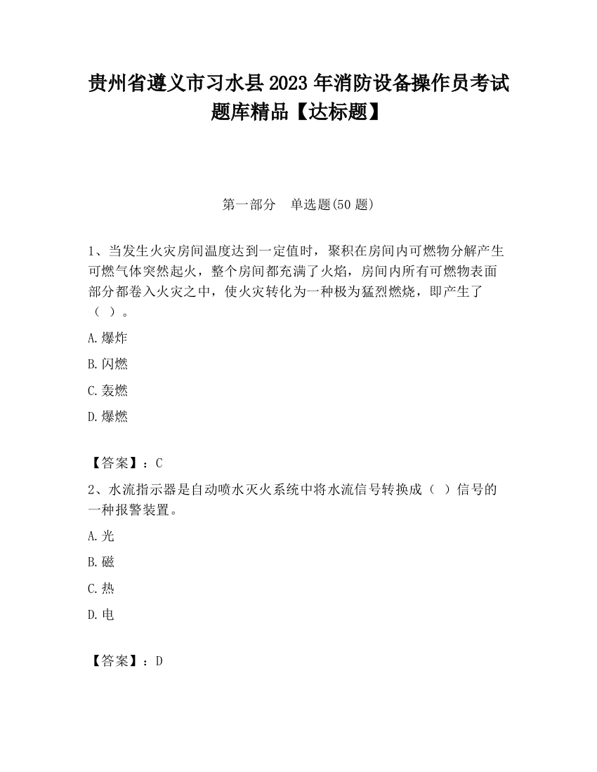 贵州省遵义市习水县2023年消防设备操作员考试题库精品【达标题】