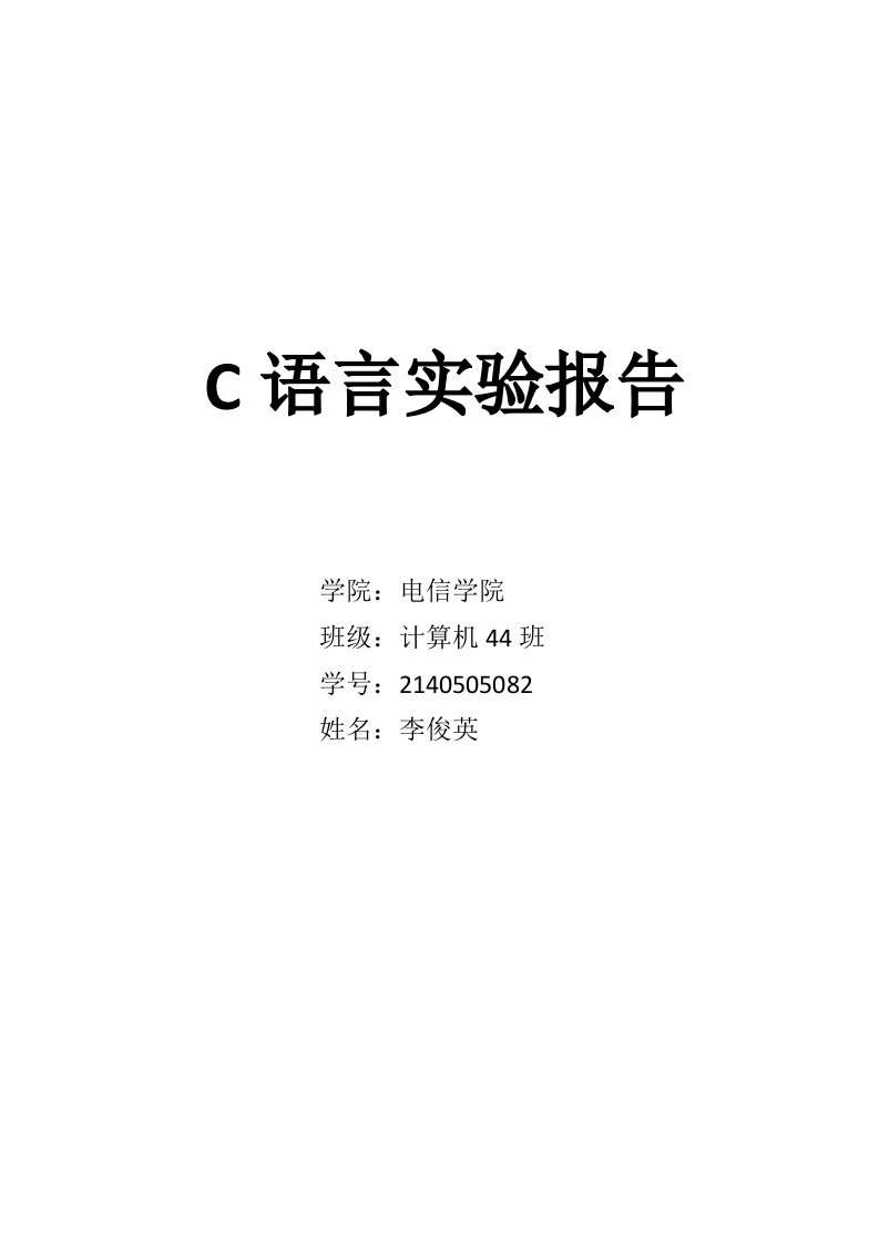 C语言实验报告