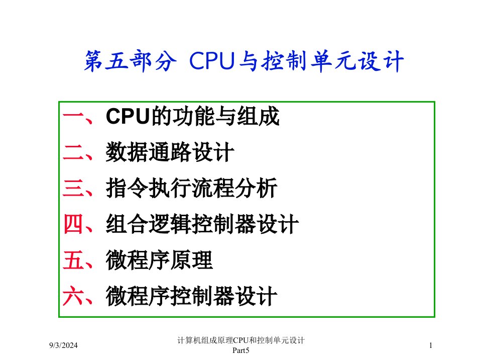 2021年度计算机组成原理CPU和控制单元设计Part5讲义