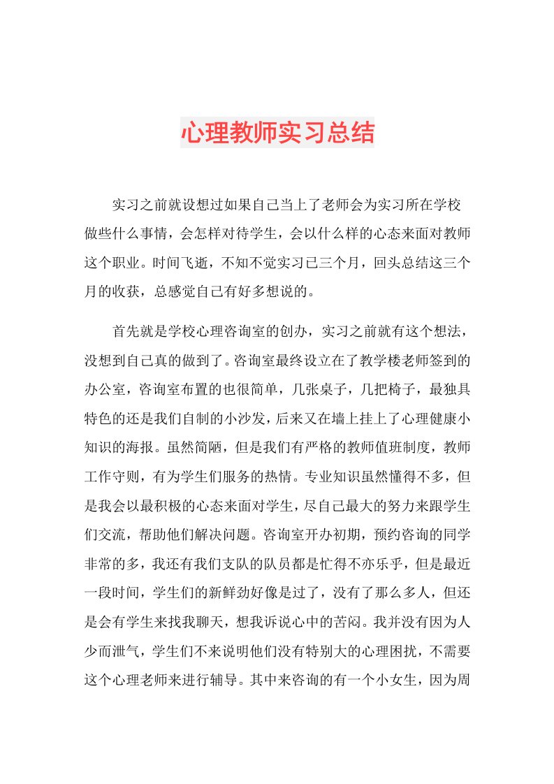 心理教师实习总结