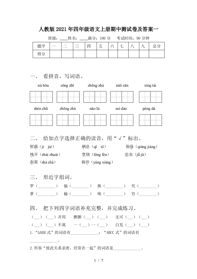 人教版2021年四年级语文上册期中测试卷及答案一