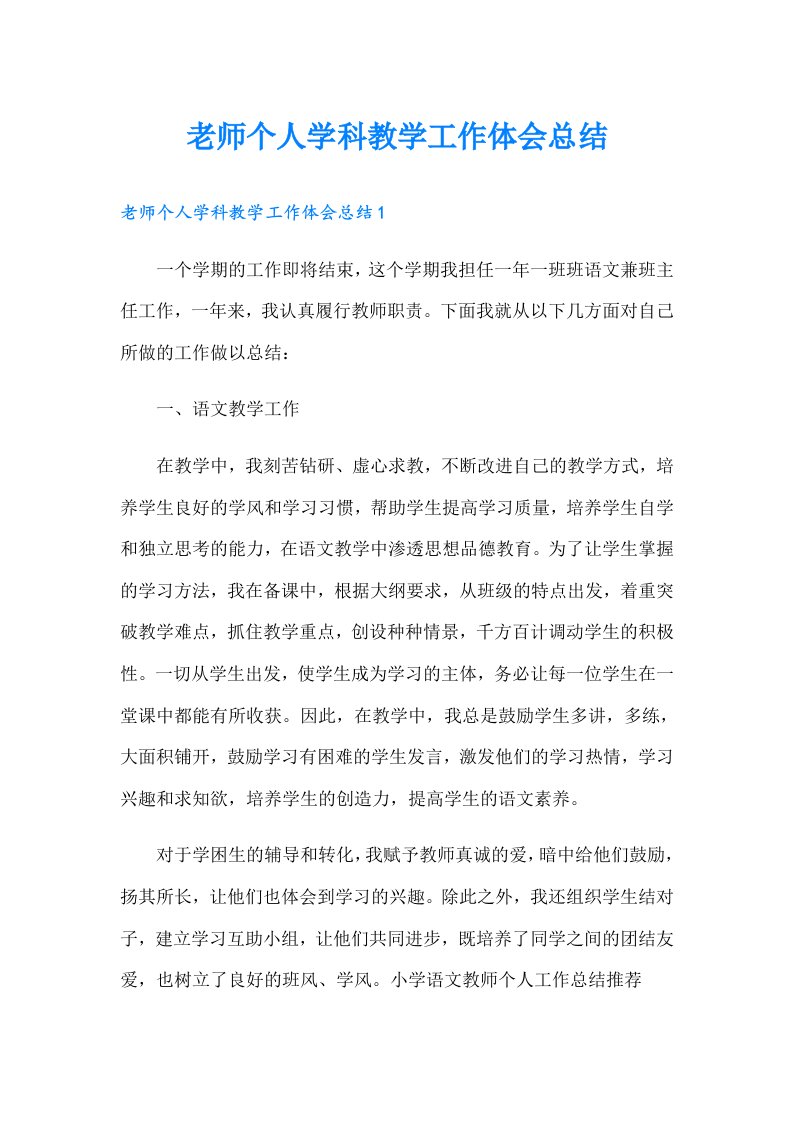 老师个人学科教学工作体会总结