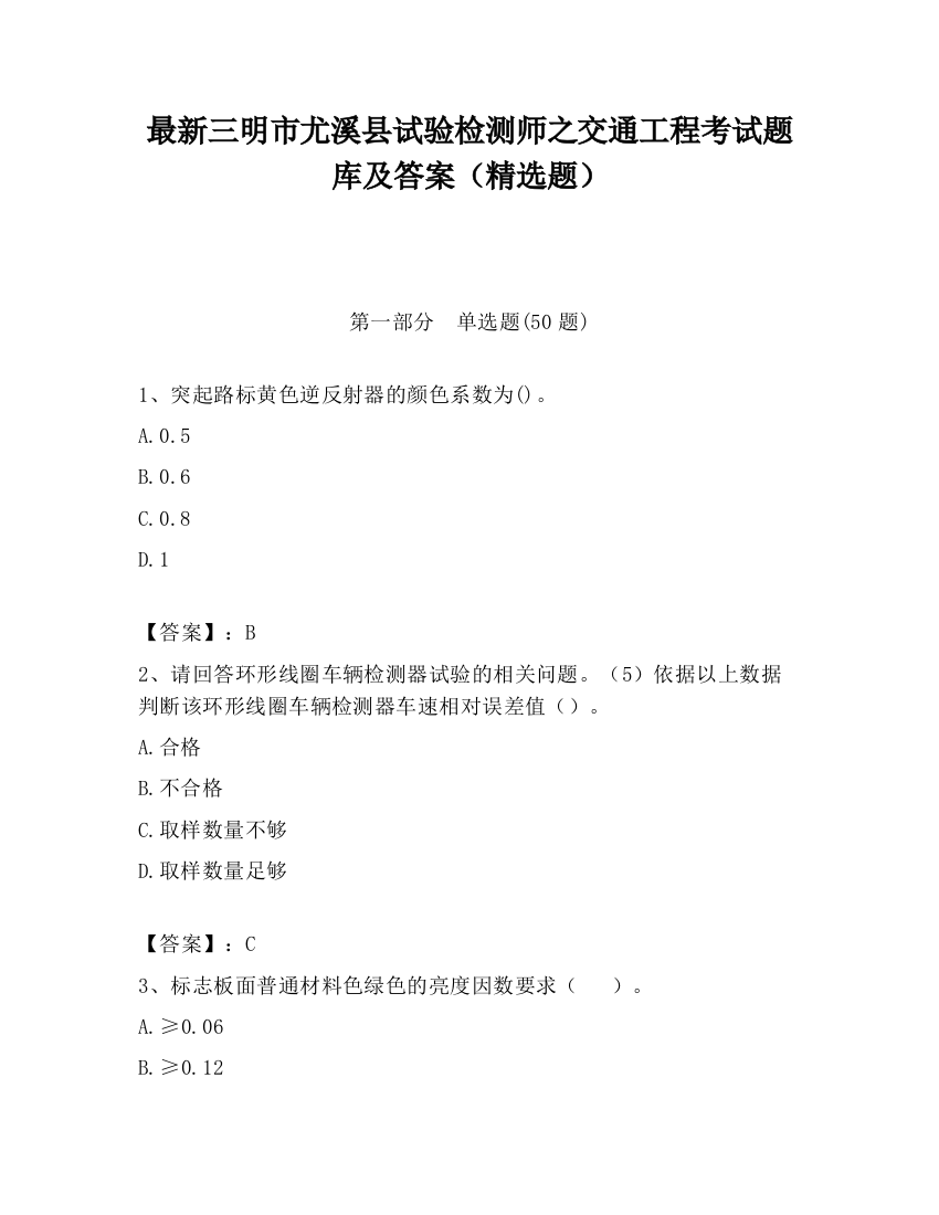 最新三明市尤溪县试验检测师之交通工程考试题库及答案（精选题）