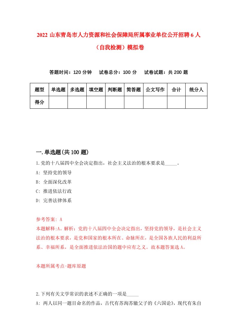 2022山东青岛市人力资源和社会保障局所属事业单位公开招聘6人自我检测模拟卷9