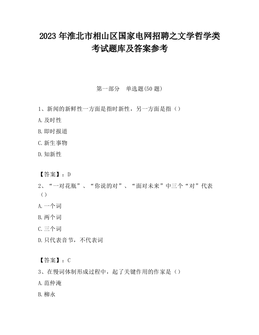 2023年淮北市相山区国家电网招聘之文学哲学类考试题库及答案参考