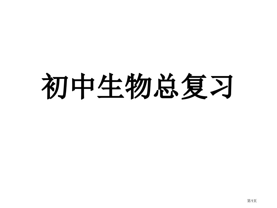 初中生物总复习公开课获奖课件省优质课赛课获奖课件