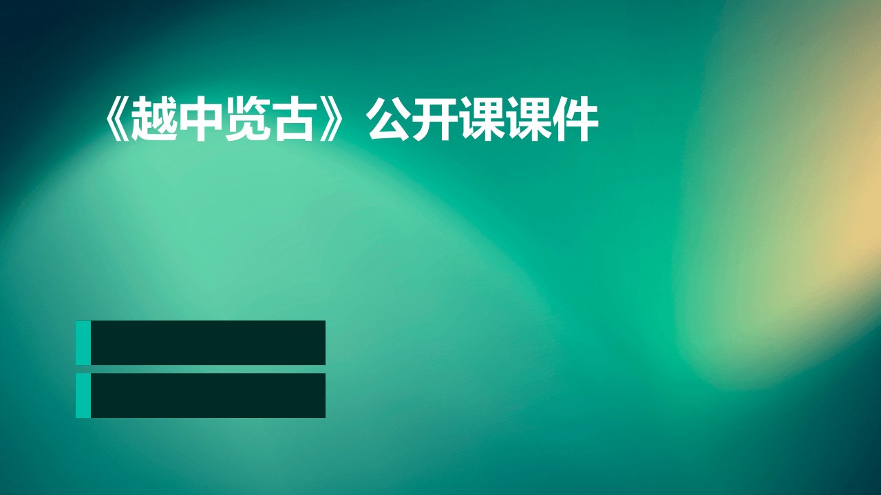 《越中览古》公开课课件