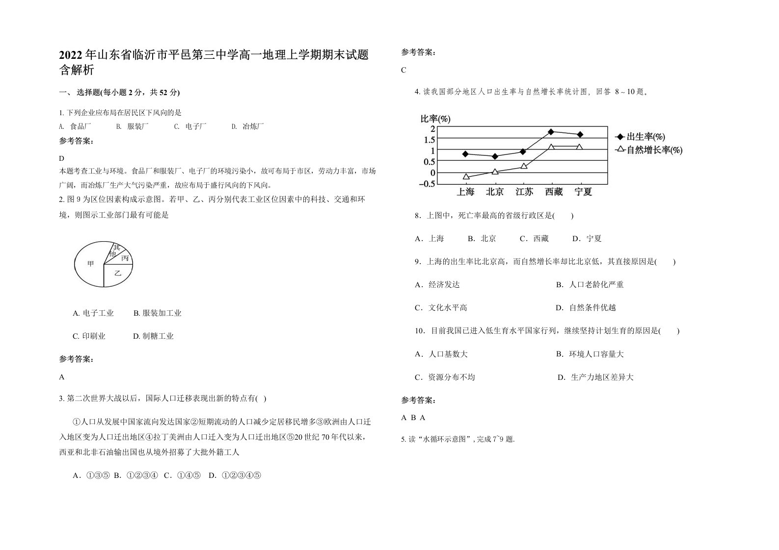 2022年山东省临沂市平邑第三中学高一地理上学期期末试题含解析