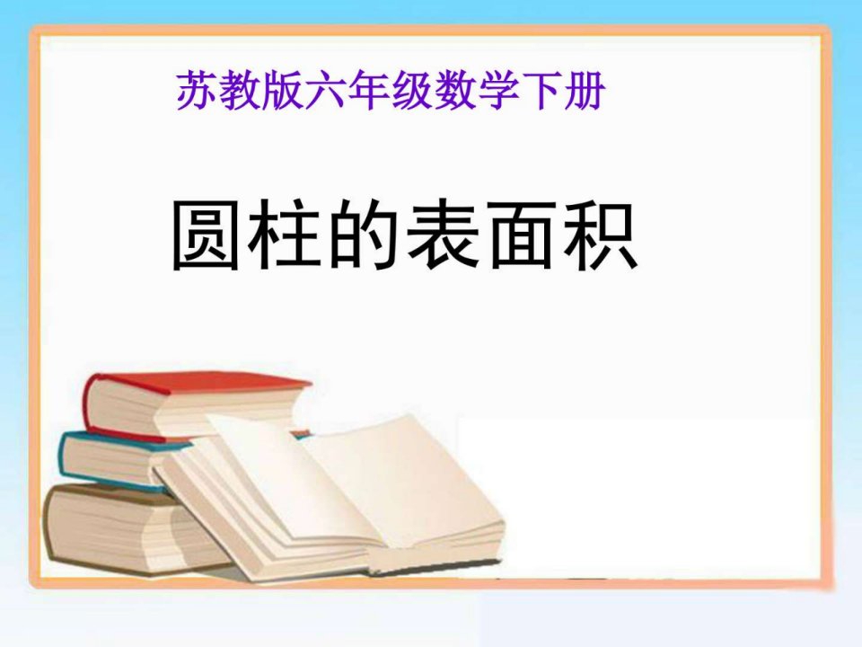 新苏教版六年级下册数学《圆柱的表面积》ppt课件图文