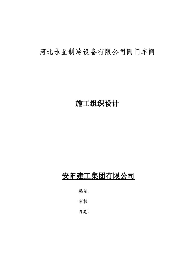 河北永星制冷设备有限公司阀门车间施工组织设计