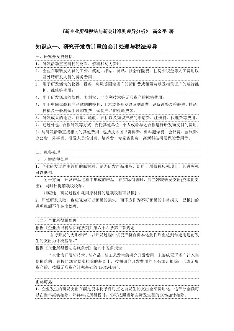 新企业所得税法与新会计准则差异分析