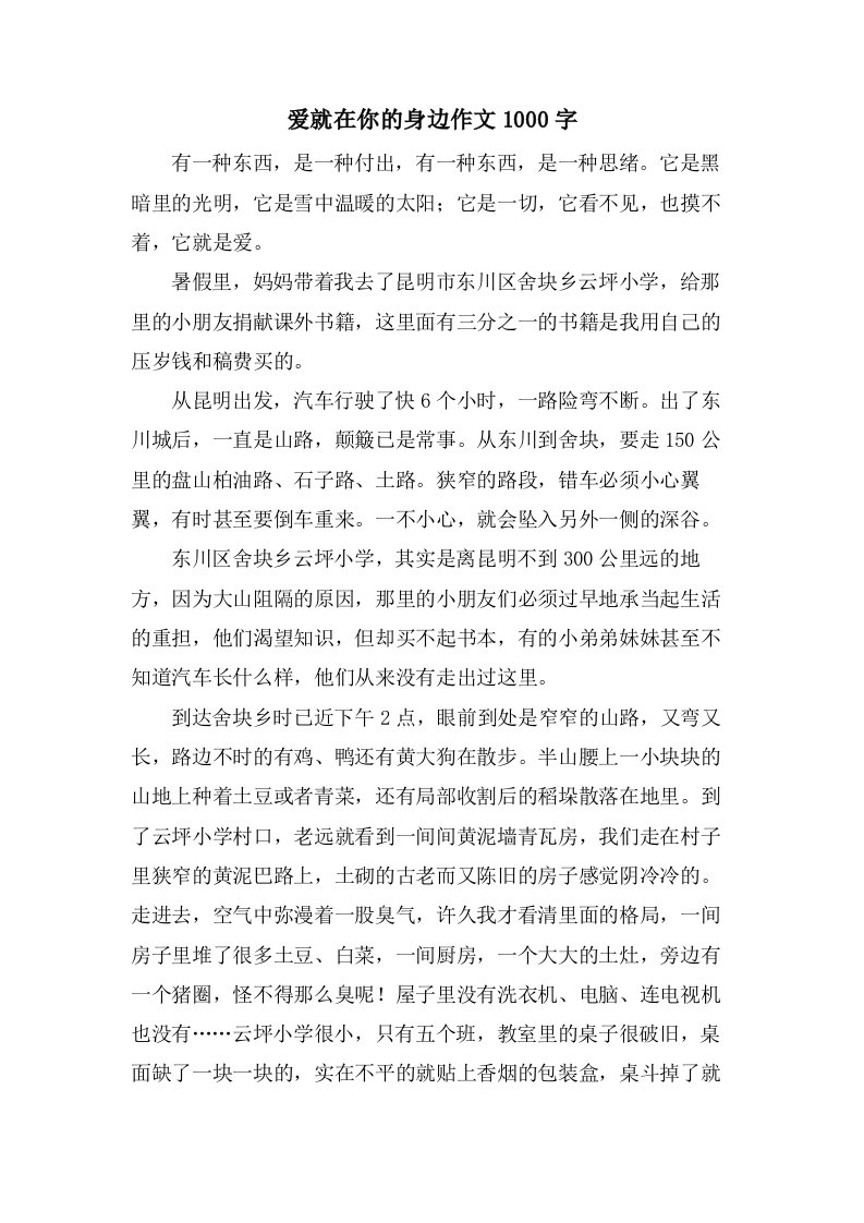 爱就在你的身边作文1000字