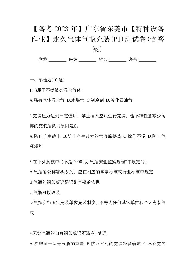 备考2023年广东省东莞市特种设备作业永久气体气瓶充装P1测试卷含答案