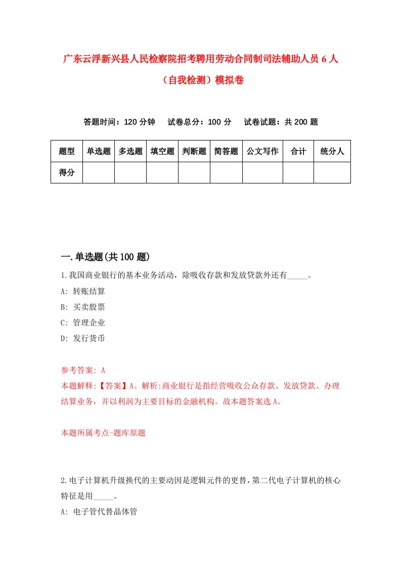 广东云浮新兴县人民检察院招考聘用劳动合同制司法辅助人员6人自我检测模拟卷第0次