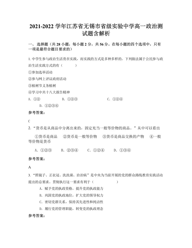 2021-2022学年江苏省无锡市省级实验中学高一政治测试题含解析