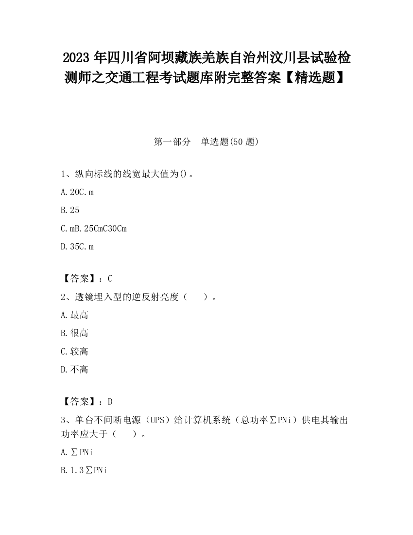 2023年四川省阿坝藏族羌族自治州汶川县试验检测师之交通工程考试题库附完整答案【精选题】