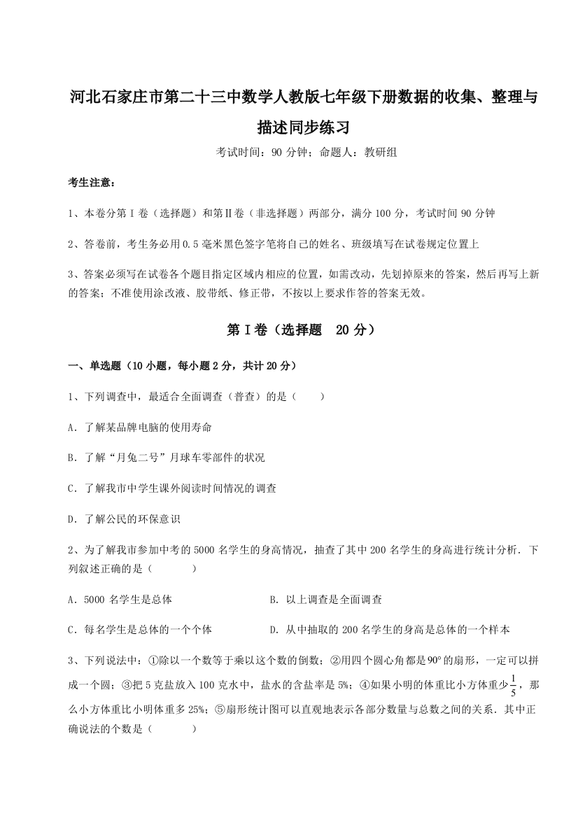 难点详解河北石家庄市第二十三中数学人教版七年级下册数据的收集、整理与描述同步练习练习题（解析版）