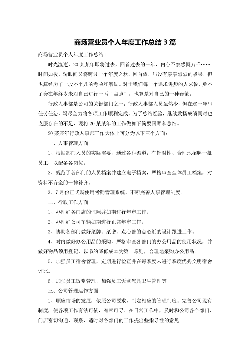 商场营业员个人年度工作总结3篇