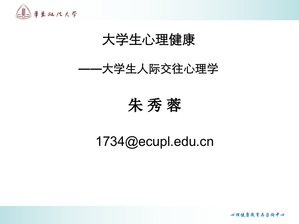 大学生心理健康大学生人际交往心理学