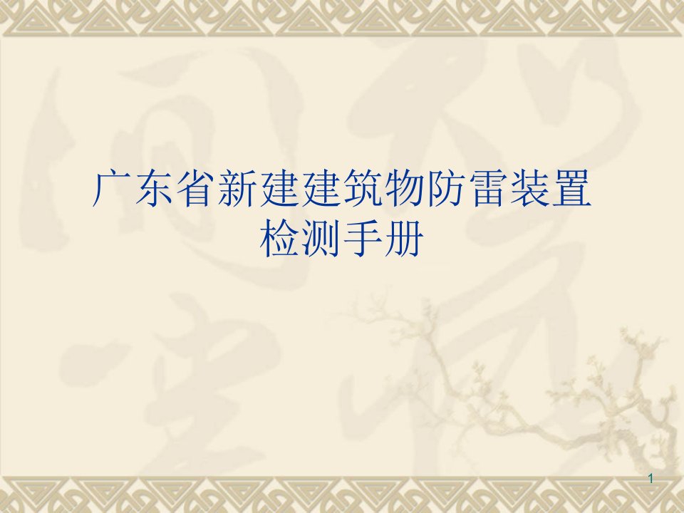 广东省新建建筑物防雷装置检测手册-课件PPT（荐）