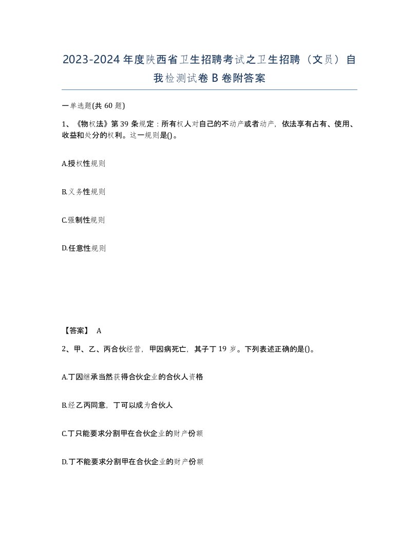 2023-2024年度陕西省卫生招聘考试之卫生招聘文员自我检测试卷B卷附答案