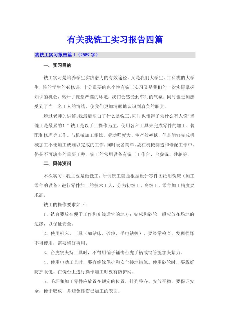 有关我铣工实习报告四篇