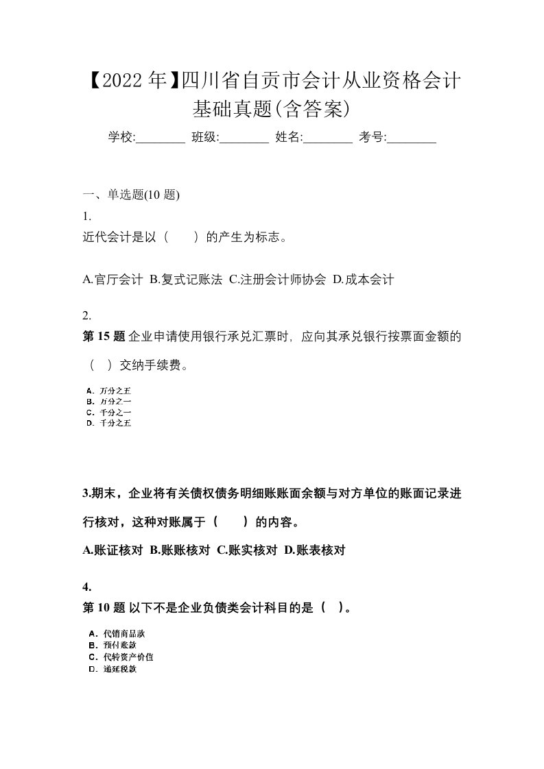 2022年四川省自贡市会计从业资格会计基础真题含答案