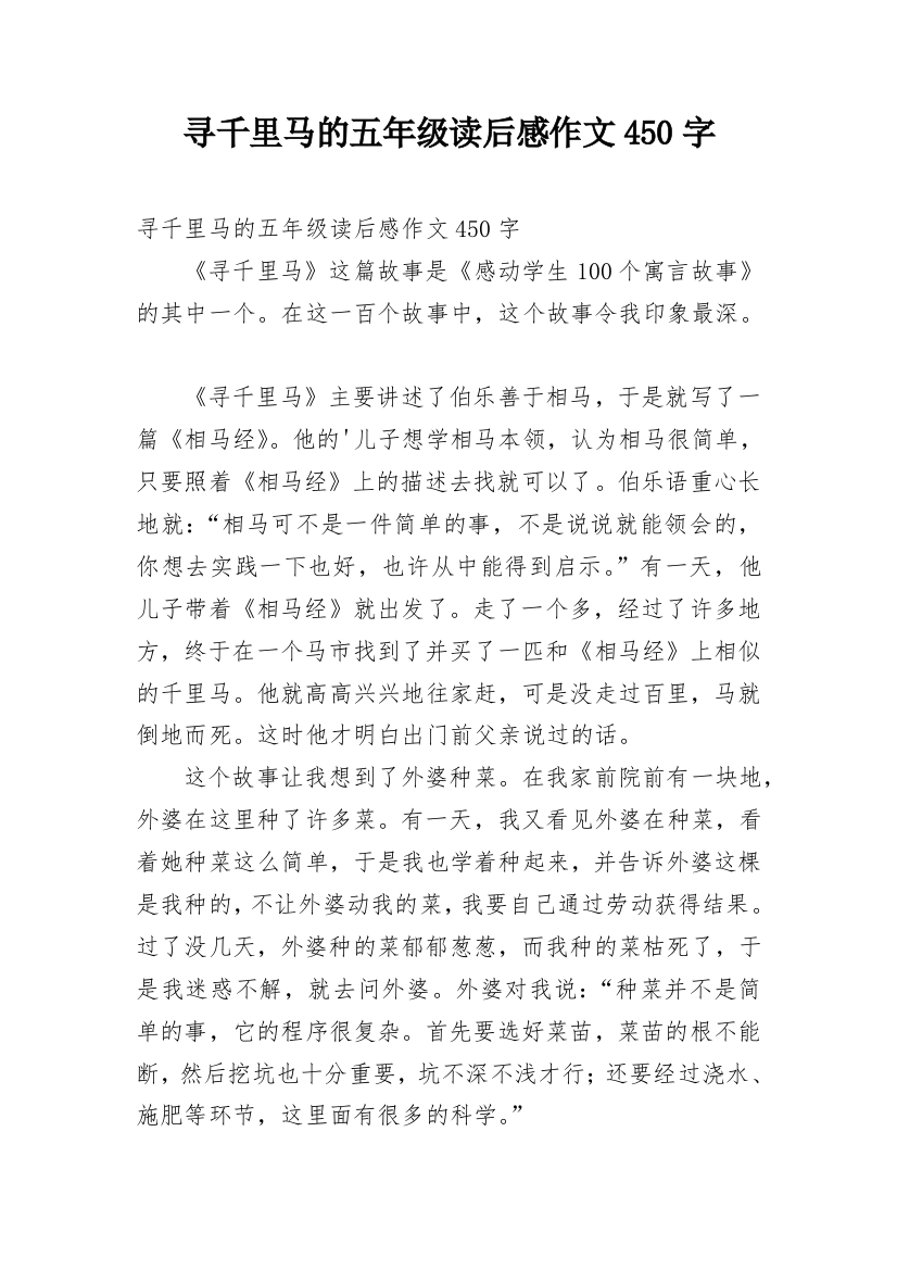 寻千里马的五年级读后感作文450字