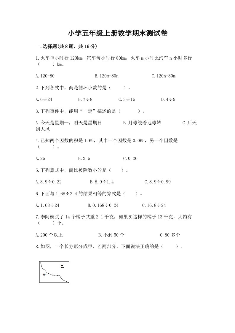 小学五年级上册数学期末测试卷含答案【黄金题型】