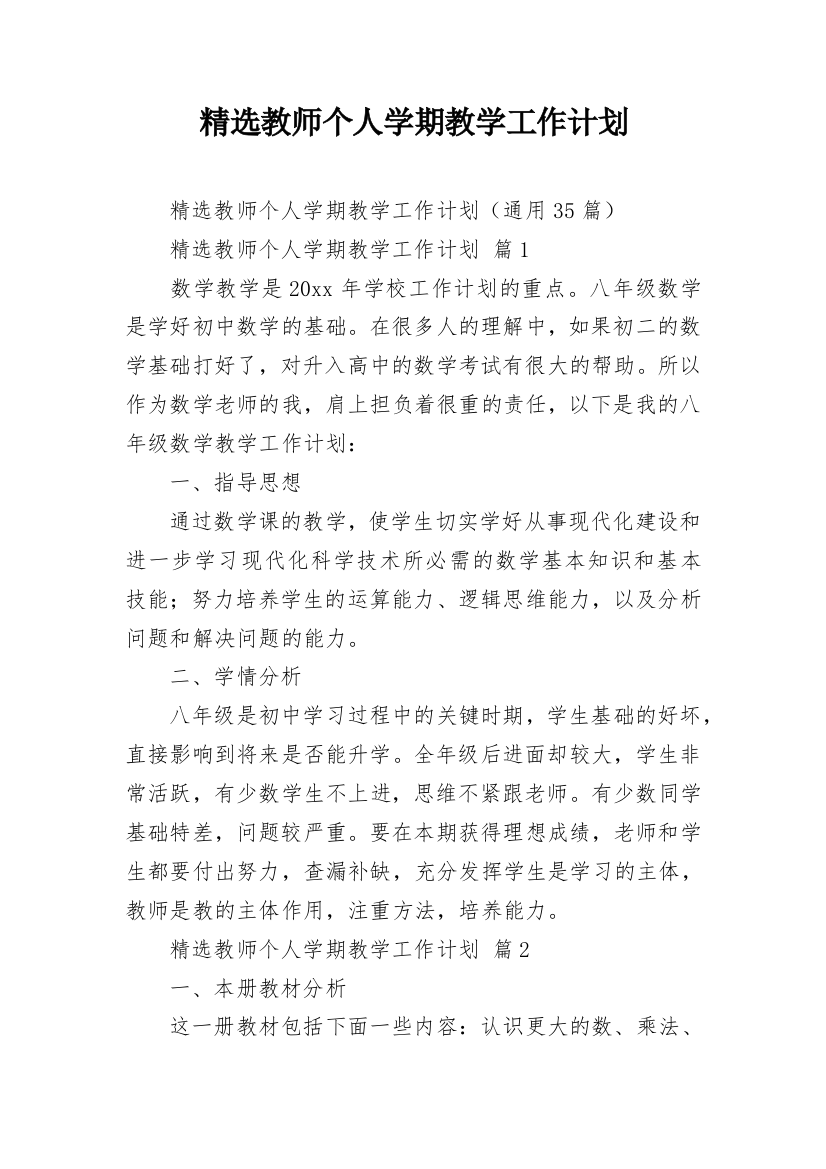 精选教师个人学期教学工作计划