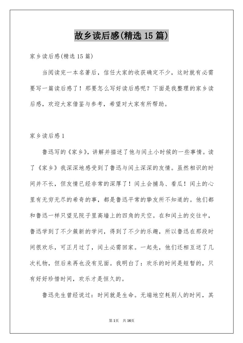 故乡读后感精选15篇