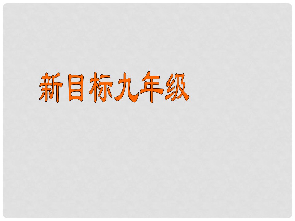 甘肃省兰州三十一中-九年级英语上册