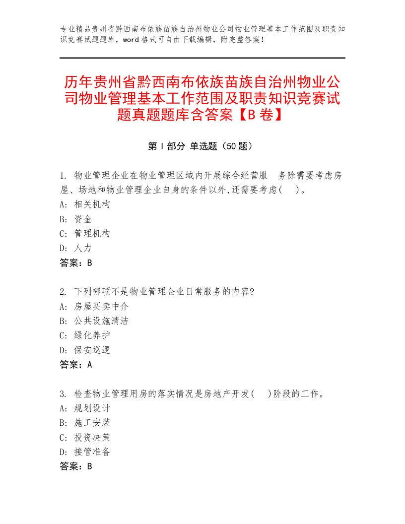 历年贵州省黔西南布依族苗族自治州物业公司物业管理基本工作范围及职责知识竞赛试题真题题库含答案【B卷】