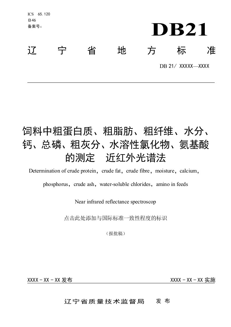 饲料中粗蛋白质、粗脂肪、粗纤维、水分、钙、总磷、粗灰分、水溶性氯化物、氨基酸的测定