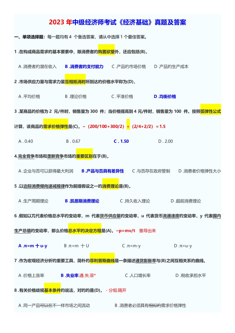 2023年中级经济师考试经济基础真题及答案资料