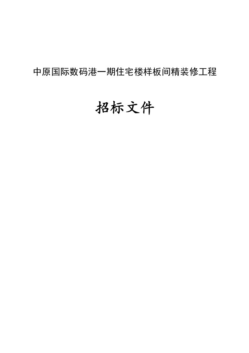 住宅楼样板间精装修工程招标文件