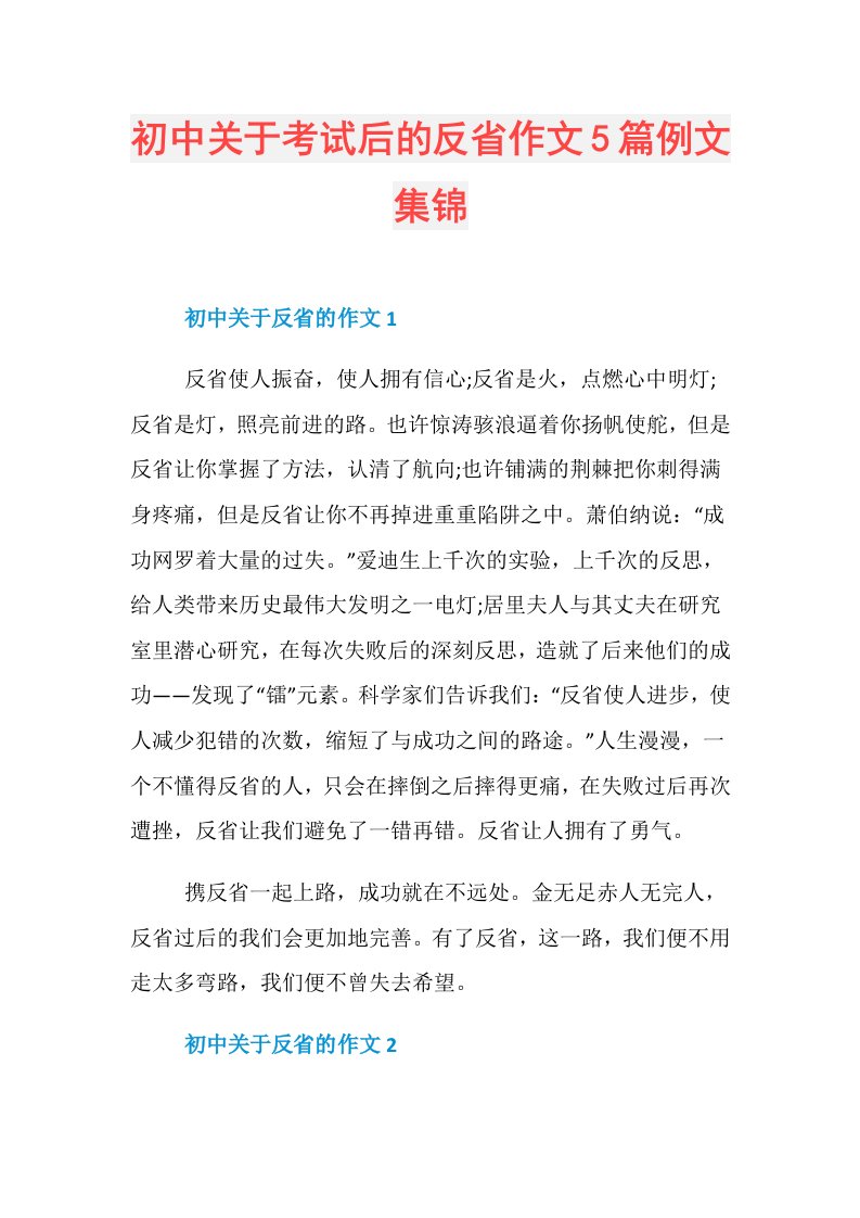 初中关于考试后的反省作文5篇例文集锦