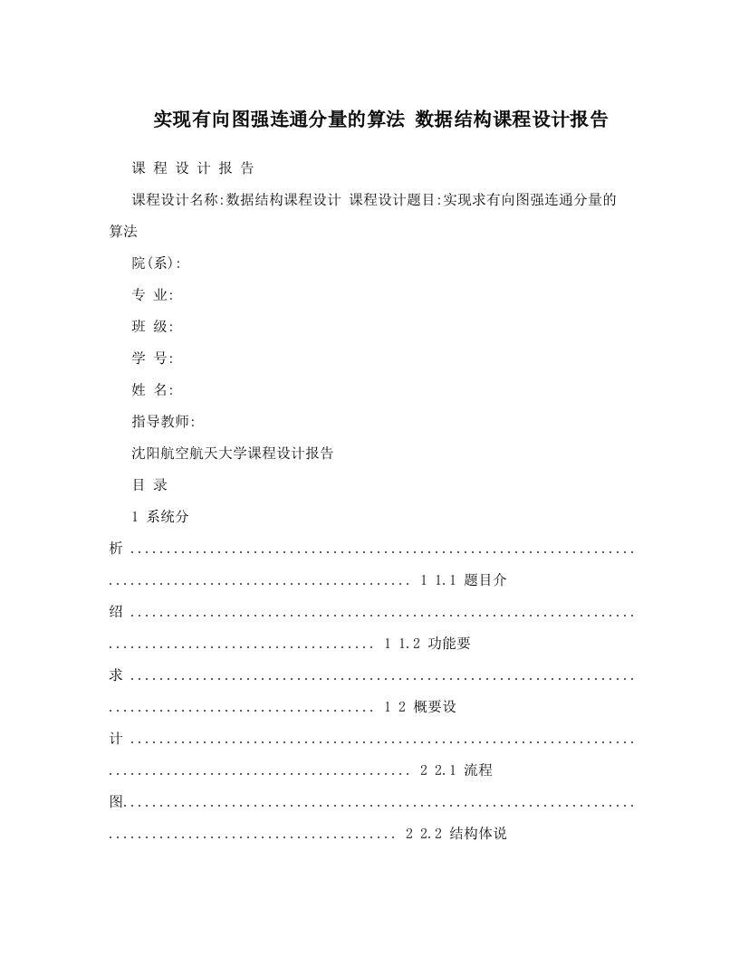 yftAAA实现有向图强连通分量的算法+数据结构课程设计报告