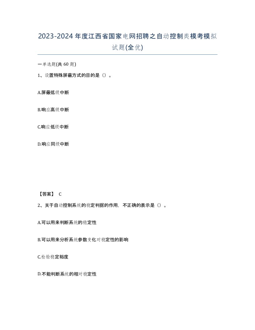 2023-2024年度江西省国家电网招聘之自动控制类模考模拟试题全优