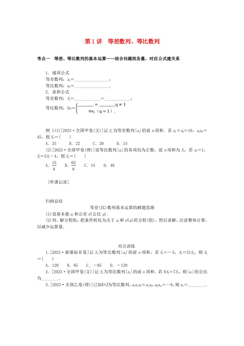 统考版2024高考数学二轮专题复习专题二数列第1讲等差数列等比数列理