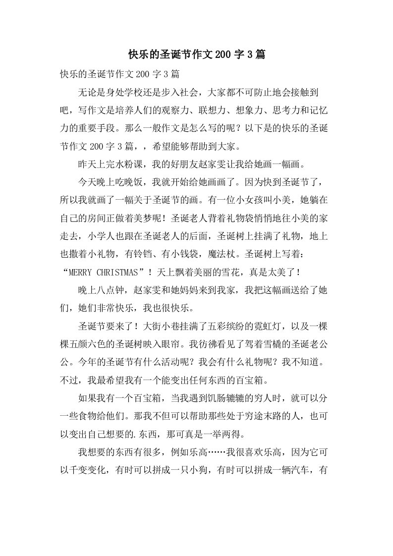 快乐的圣诞节作文200字3篇