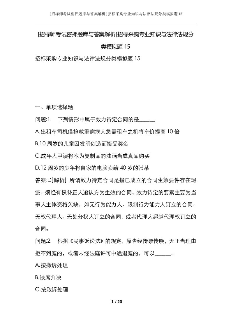 招标师考试密押题库与答案解析招标采购专业知识与法律法规分类模拟题15