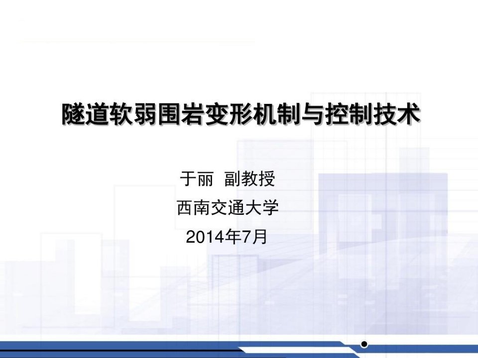 隧道软弱围岩变形机制与控制技术研究