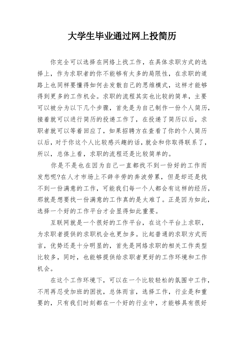 大学生毕业通过网上投简历