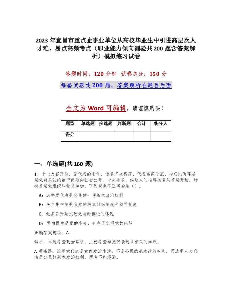 2023年宜昌市重点企事业单位从高校毕业生中引进高层次人才难易点高频考点职业能力倾向测验共200题含答案解析模拟练习试卷