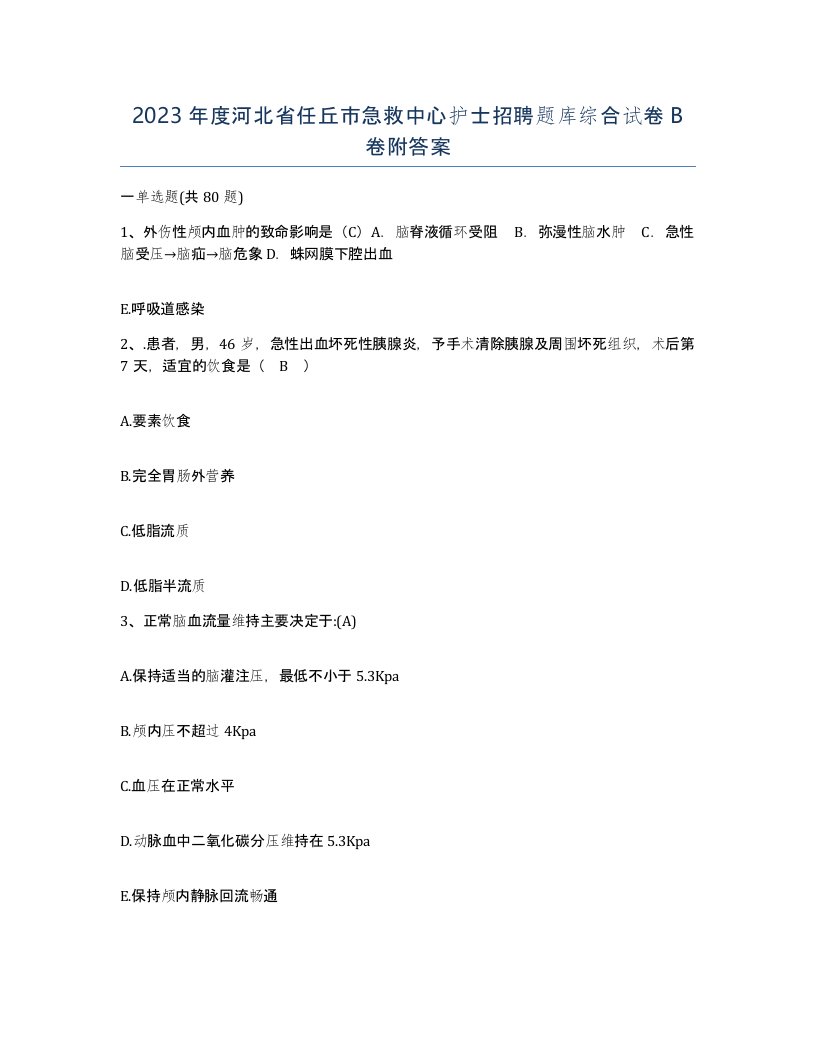 2023年度河北省任丘市急救中心护士招聘题库综合试卷B卷附答案