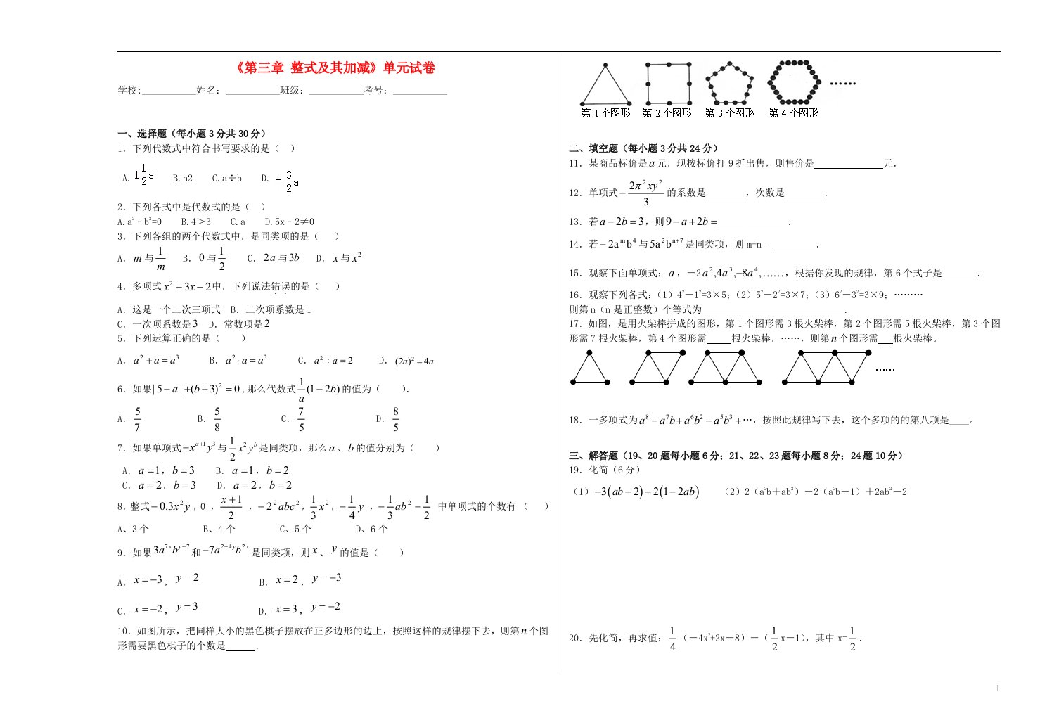 七年级数学上册第三章整式及其加减单元综合试卷含解析新版北师大版