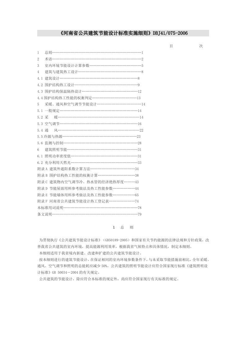 《河南省公共建筑节能设计标准实施细则》DBJ