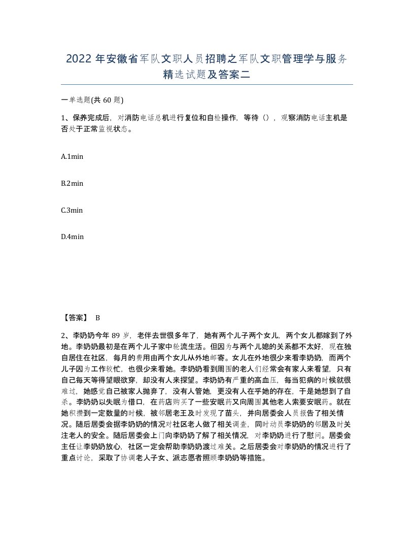 2022年安徽省军队文职人员招聘之军队文职管理学与服务试题及答案二